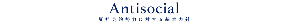 反社会勢力に対する基本方針