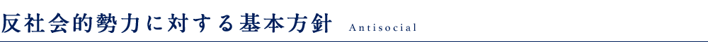 反社会勢力に対する基本方針