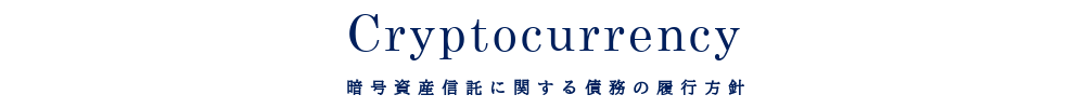 暗号資産信託に関する債務の履行方針