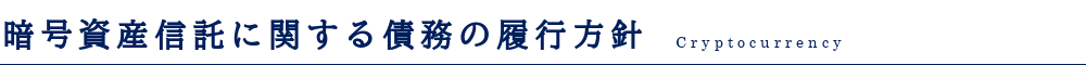 暗号資産信託に関する債務の履行方針